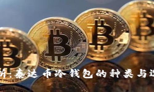 优质
全面解析：泰达币冷钱包的种类与选择指南