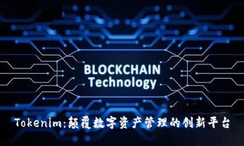 Tokenim：颠覆数字资产管理的创新平台