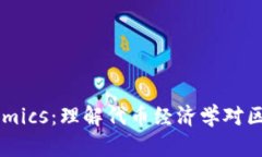 深入了解Tokenomics：理解代