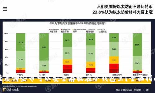 优质哪些币可以安全存放在冷钱包里？全面指南