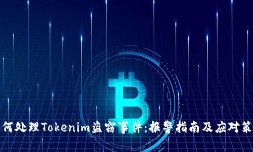 如何处理Tokenim盗窃事件：报警指南及应对策略