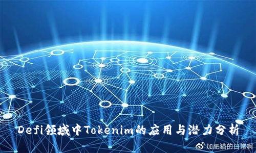 Defi领域中Tokenim的应用与潜力分析