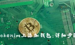 如何在Tokenim上添加钱包：