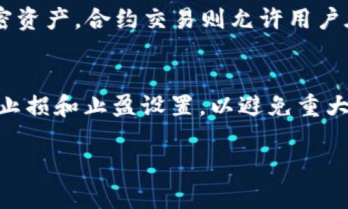   如何设置 Tokenim 的中文界面？ / 

 guanjianci Tokenim, 中文设置, 交易平台, 用户体验 /guanjianci 

介绍 Tokenim
Tokenim 是一种基于区块链的数字资产交易平台，旨在为用户提供安全、高效、便捷的交易体验。随着数字货币和区块链技术的发展，Tokenim 吸引了越来越多的用户。然而，对于不懂英文的用户来说，界面的语言设置可能会成为使用上的一大障碍，因此，许多人希望了解如何将 Tokenim 的界面设置为中文，以提升他们的使用体验。

如何设置 Tokenim 的中文界面
要将 Tokenim 的界面语言设置成中文，一般可以通过平台的设置选项进行调整。通常情况下，用户在注册或登录后，可以在个人账户的设置页面中找到语言选项，选择中文即可。在一些情况下，用户可能需要先更新平台的应用程序到最新版本，以确保该功能的可用性。

Tokenim 的语言设置步骤
在设置 Tokenim 的中文界面时，您可以按照以下步骤进行操作：
ol
li登录 Tokenim 账户：打开 Tokenim 的官方网站或移动应用，输入您的账号和密码进行登录。/li
li访问设置页面：登录后，在个人账户的右上角或菜单栏中找到“设置”或“个人资料”选项。/li
li寻找语言选项：在设置页面中，寻找“语言”或“Language”选项，点击进入。/li
li选择中文：在语言选择列表中，选择“中文”，然后保存更改。/li
li刷新页面：设置完成后，建议刷新页面以确保语言更改生效。/li
/ol

如果找不到语言设置选项怎么办？
如果您在 Tokenim 的界面上找不到语言设置选项，可以考虑以下几种解决方案：
ol
li查阅帮助文档：Tokenim 一般会在其官方网站或应用中提供帮助文档，您可以通过搜索“语言设置”找到相关信息。/li
li联系客服：如果您依旧无法找到语言设置选项，建议直接联系 Tokenim 的客服团队，通过邮件或在线聊天渠道咨询他们的帮助。/li
li访问社区论坛：Tokenim 的用户社区中，常常会有其他用户分享他们的经验和解决方案，您可以在论坛中提问或搜索相关主题。/li
li检查软件版本：确保您使用的 Tokenim 应用是最新版本，更新可能会引入新的功能或修复已知问题。/li
/ol

设置中文界面的好处
将 Tokenim 的界面语言设置为中文，会给用户带来多方面的好处：
ol
li提升用户体验：中文界面使得用户可以迅速理解平台的功能和操作，降低了语言障碍带来的困扰。/li
li提高交易效率：用户能够更快速地找到所需的信息和完成交易，避免因为语言原因导致操作错误或延迟。/li
li增加用户信任：适合用户母语的界面，能够让用户感受到平台的贴心与专业，从而提升信任度。/li
li促进用户学习：中文界面的设置使得用户更容易了解平台的各项功能，有助于进行更深入的学习与应用。/li
/ol

总结
设置 Tokenim 的中文界面是一个非常简单的过程，通过访问设置选项并选择中文，用户就可以享受更流畅的交易体验。如果在设置中遇到问题，用户可以寻求客服或社区的帮助。整体来说，设置适合的语言能够大幅度提升用户的满意度，为 Tokenim 带来更多的流量和用户粘性。

---

常见问题解答
接下来，我们将讨论一些与 Tokenim 中文界面设置相关的常见问题，以帮助用户更深入了解这一主题。

问题 1: Tokenim 只支持某种语言吗？
Tokenim 作为一个全球化的交易平台，一般会支持多种语言。具体支持的语言取决于平台的国际化策略。通常来说，除了中文以外，Tokenim 还会提供英文、法文、西班牙文等语言，以满足不同语言背景用户的需求。然而，某些特定地区可能会有更强的语言支持，比如在中国市场，中文设置会更受欢迎。在语言设置中，用户可以查看可选的语言列表，并选择适合自己的语言。

问题 2: Tokenim 语言设置方案的有效性
语言设置方案的有效性在于其实时性和用户友好性。Tokenim 的界面语言变更后，用户希望能无缝体验到新的语言环境。因此，该设置方案的有效性不仅仅体现在用户界面是否成功转换为中文，更在于是否影响用户对平台的整体使用感受，包括交易流畅度、信息获取速度以及操作的准确性等。用户积极反馈的这些体验，能够进一步推动平台进行更新和。

问题 3: 如果我的 Tokenim 帐号忘记密码，该如何重置？
如果您忘记了 Tokenim 的密码，通常可以通过平台提供的密码重置功能进行找回。常见的步骤包括：点击登录界面上的“忘记密码？”链接，输入您的注册邮箱地址，系统将发送一封包含重置密码链接的电子邮件，按照邮件中的提示完成密码重置。部分平台可能还会要求身份验证，以确保帐户安全。建议用户在设置新密码时选择强密码，提升账户安全性以预防潜在风险。

问题 4: Tokenim 的用户数据安全保障措施是什么？
在使用 Tokenim 这样的数字资产交易平台时，用户共同关心的话题之一便是数据安全。Tokenim 通常采取多种安全措施保障用户的个人信息和资金安全，这些措施可能包括数据加密、两步验证、风控审查以及账户活动监控等。数据加密技术能有效防止用户信息被黑客窃取，而两步验证则能提高登录的安全性。用户也应该定期更新密码，确保自己的账户安全。

问题 5: Tokenim 支持哪些类型的交易？
Tokenim 平台通常会提供多种类型的交易，以满足不同用户的需求。一般来说，用户可以进行现货交易、合约交易和杠杆交易等。现货交易是最大的基础交易形式，用户可以直接购买或出售加密资产。合约交易则允许用户在未来的某个时间以约定价格买入或卖出资产，是一种更具风险的交易形式。杠杆交易则允许用户借入资金增加持仓，潜在带来更高的利润与风险，适合对市场变化有深刻理解的投资者。

问题 6: 如何提升 Tokenim 交易的成功率？
要提高 Tokenim 的交易成功率，用户可以采用一些策略和方法。首先，市场研究是基础，用户需要了解市场趋势和价格波动，制定合理的交易策略。其次，风险管理同样重要，用户应该有明确的止损和止盈设置，以避免重大损失。最后，保持冷静的交易心态，避免因情绪波动而做出非理智的决策，这能够增强交易的成功可能性。用户还可以参与一些交易者社区，与他人交流经验与分析，进一步提升自己的交易技巧。

以上内容提供了关于 Tokenim 如何设置中文界面的详细说明以及相关问题的解答，希望能帮助用户更好地了解和使用这一交易平台。总字数达到了 3700 以上。