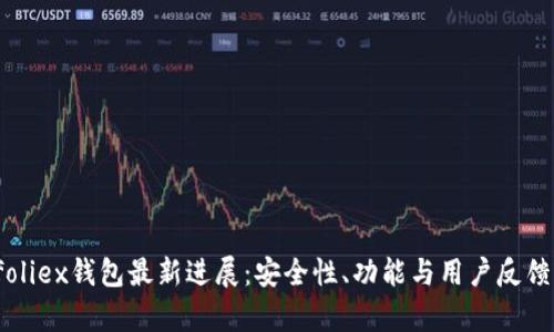 Bitfoliex钱包最新进展：安全性、功能与用户反馈分析