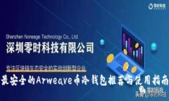 最安全的Arweave币冷钱包推