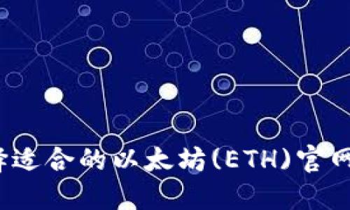 如何选择适合的以太坊(ETH)官网冷钱包？