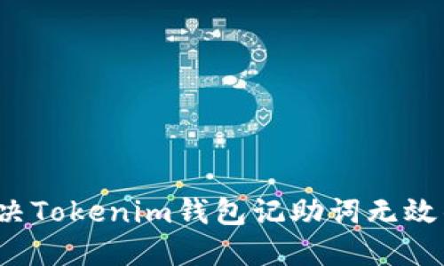 如何解决Tokenim钱包记助词无效的问题？