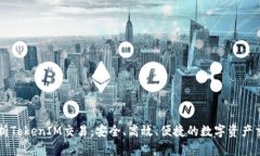 全面解析TokenIM交易：安全