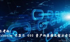 思考的:  Tokenim 不显示 E