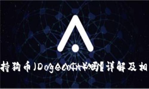 Tokenim支持狗币（Dogecoin）吗？详解及相关问题解答