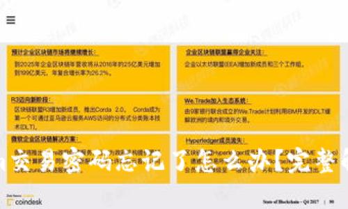 Tokenim交易密码忘记了怎么办？完整解决指南