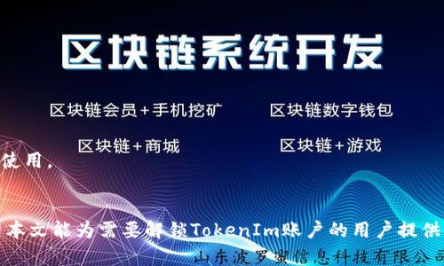 Title: 如何解锁被锁定的TokenIm账户？

Keywords: TokenIm, 解锁, 帐号安全, 数字货币

引言
在数字货币逐渐普及的今天，TokenIm作为一款非常受欢迎的钱包应用，吸引了大量的用户。尽管TokenIm为用户提供了多种安全功能，但有时用户的账户可能会因为某些原因被锁定。无论是因为安全原因、错输密码，还是其他系统问题，解锁锁定的TokenIm账户都成为用户亟待解决的问题。本文将详细解说如何解锁被锁定的TokenIm账户，包括相关的原因、步骤和常见问题解答。

TokenIm账户被锁定的原因
在开始解锁之前，了解账户被锁定的原因是非常重要的。一些常见的原因包括：
ul
    li多次输错密码：如果用户在登录过程中多次输入错误的密码，TokenIm出于安全考虑会自动锁定账户，以防止未授权的访问。/li
    li异常登录尝试：系统检测到来自未知设备或IP的频繁尝试，也可能会导致账户被锁定。/li
    li安全检查：TokenIm会定期进行账户安全的检测，如果发现异常活动，可能会主动锁定账户保护用户安全。/li
    li用户请求锁定：有些用户出于安全考虑，主动请求锁定账户以保护个人资产。/li
/ul

解锁TokenIm账户的步骤
如果你的TokenIm账户被锁定，可以按照以下步骤进行解锁：
ol
    li访问TokenIm官方网站或打开应用程序，找到“登录”界面。/li
    li点击“忘记密码”或“账户被锁定的解决方案”链接。/li
    li按照系统提示输入注册时使用的邮箱或手机号码。/li
    li根据收到的邮件或短信中的指示，验证身份。通常会要求输入验证码或点击链接。/li
    li完成身份验证后，系统会引导你重置密码或解锁账户。请确保设置一个强密码，避免再次被锁定。/li
    li如果以上步骤无法解锁账户，可以通过TokenIm的客服支持获得帮助。记得提供相关的账户信息以便客服快速定位问题。/li
/ol

常见问题解答
在了解了账户被锁定的原因及解锁步骤后，用户常常还会遇到其他相关问题。以下是一些常见问题及其详细解答：

h4问题一：如果我忘记了注册时用的邮箱或电话号码，该如何解锁账户？/h4
如果用户忘记了注册时使用的邮箱或电话号码，可以尝试以下方法：
ul
    li查看注册时接收到的邮件或短信，找出相关信息。/li
    li检查社交媒体或日历中的记录，也许曾经保存过相关信息。/li
    li若无法恢复，可以联系TokenIm客服，提供其他身份验证信息，如身份证明文件，需要遵循相关程序以保护账户安全。/li
/ul

h4问题二：解锁后需要做什么防止再次被锁定？/h4
为了预防账户再次被锁定，用户可以采取以下措施：
ul
    li设置强密码，并定期更换，建议使用包含字母、数字和符号的组合。/li
    li启用双重认证，增加账户的安全性。TokenIm支持多种双重认证方式，包括手机短信、Authenticator应用等。/li
    li定期检查账户的访问记录，及时发现异常活动并采取措施。/li
    li避免在公共Wi-Fi上登录账户，确保网络安全和隐私。/li
/ul

h4问题三：TokenIm是否提供账户恢复服务？/h4
TokenIm提供账户恢复服务，但根据不同情况，恢复过程可能会有所不同。通常用户可以通过以下途径恢复账户：
ul
    li通过注册邮箱或手机号码进行身份验证，系统会引导用户完成恢复步骤。/li
    li如遇到无法解决的问题，可以直接联系TokenIm客服，提供个人信息以便进行验证和找回账户。/li
/ul

h4问题四：使用TokenIm的安全措施有哪些？/h4
TokenIm为了保护用户资金和信息安全，提供了一系列安全措施：
ul
    li多重身份验证：用户可根据需要开启短信、邮件及应用内通知等多重验证方式。/li
    li敏感操作双重确认：在进行转账、提现等重要操作时，会要求再次输入密码或进行其他确认。/li
    li交易记录监控：系统自动监控用户交易，如果发现异常会及时警告用户。/li
/ul

h4问题五：如果我的账户被黑客攻击，该如何处理？/h4
如果用户怀疑账户被黑客攻击，应立即采取以下措施：
ul
    li立即更改密码，并启用双重认证。/li
    li联系TokenIm客服，通报账户被攻击的情况，并请求冻结账户以防止资金损失。/li
    li记录下所有交易记录和可疑活动，以便客服处理。/li
/ul

h4问题六：解锁后需要多久才能完全恢复使用TokenIm账户？/h4
解锁后，用户通常可以立即登录和使用TokenIm账户。不过，某些情况下，如账户安全性需要进一步审核，恢复过程可能会延迟。一般来说，完成所有验证后，用户即可正常使用。

结论
TokenIm账户的解锁过程相对简单，了解其原因及步骤可以有效帮助用户解决问题。同时，通过增强账户安全性，用户能够减少类似问题的发生，保护个人资产安全。希望本文能为需要解锁TokenIm账户的用户提供帮助，如有其他疑问建议及时向客服咨询。