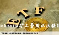 如何设置tokenim矿工费用以