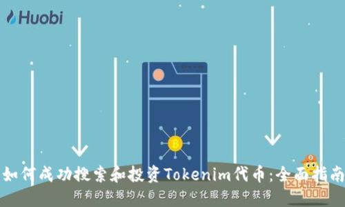 如何成功搜索和投资Tokenim代币：全面指南