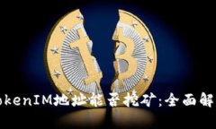 TokenIM地址能否挖矿：全面