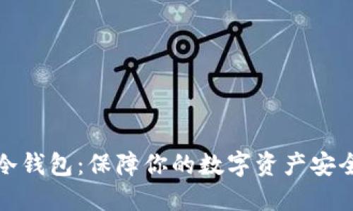 比特币五金冷钱包：保障你的数字资产安全的最佳选择