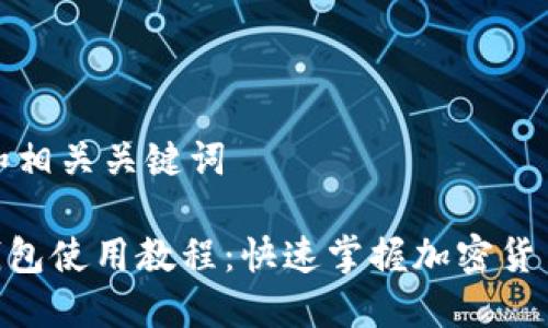 以下为的和相关关键词

Tokenim钱包使用教程：快速掌握加密货币管理技巧