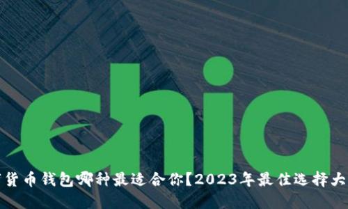 数字货币钱包哪种最适合你？2023年最佳选择大盘点