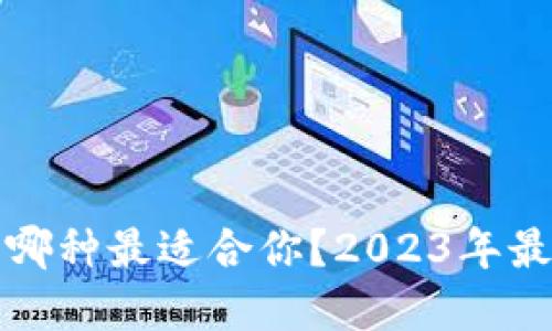 数字货币钱包哪种最适合你？2023年最佳选择大盘点