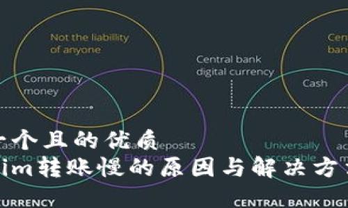 思考一个且的优质
Tokenim转账慢的原因与解决方法详解