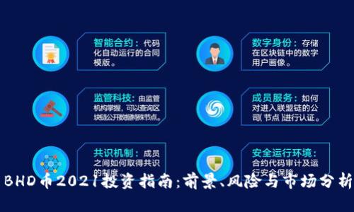 BHD币2021投资指南：前景、风险与市场分析