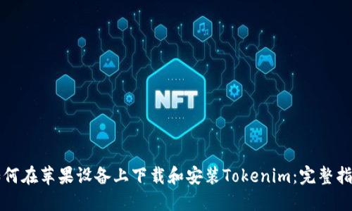 如何在苹果设备上下载和安装Tokenim：完整指南