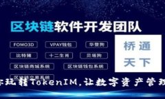 5步教你玩转TokenIM，让数字