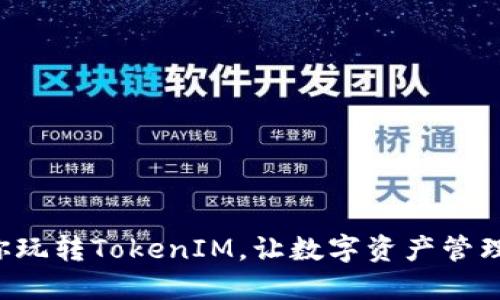 5步教你玩转TokenIM，让数字资产管理更高效