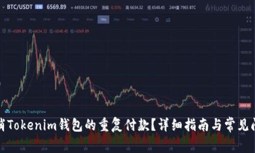 如何取消Tokenim钱包的重复付款？详细指南与常见问题解答