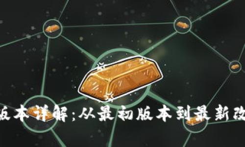 Tokenim历史版本详解：从最初版本到最新改进的全景分析