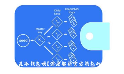 官方钱包是冷钱包吗？深度解析官方钱包的特点与分类