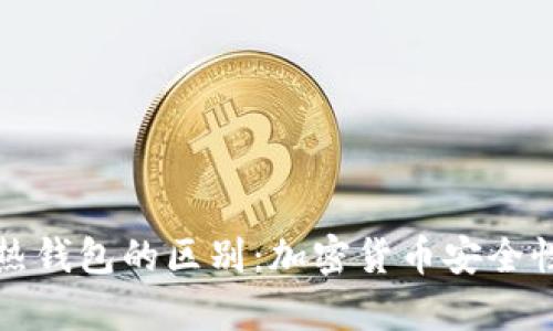 冷钱包与热钱包的区别：加密货币安全性全面解析