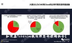 如何在Tokenim找到理想的招