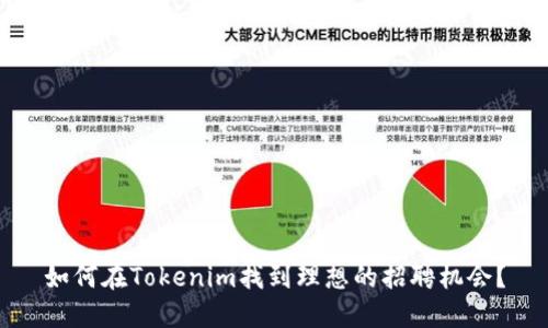 如何在Tokenim找到理想的招聘机会？