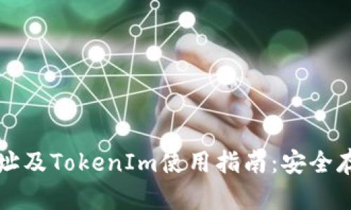 以太坊钱包地址及TokenIm使用指南：安全存储与高效管理