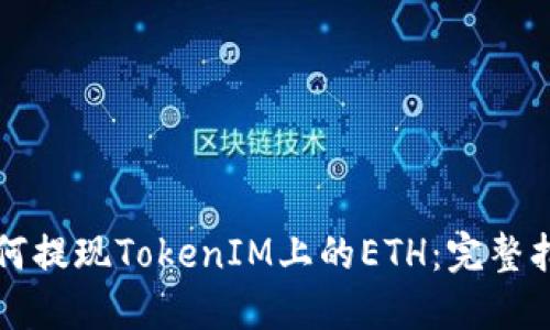 如何提现TokenIM上的ETH：完整指南