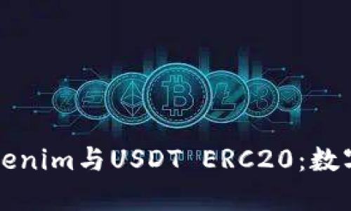 优质深入了解Tokenim与USDT ERC20：数字货币交易的未来