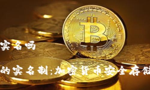 冷钱包实名吗

冷钱包的实名制：加密货币安全存储的未来