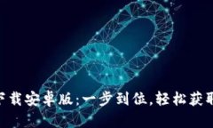 Tokenim下载安卓版：一步到