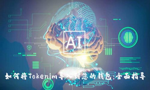 如何将Tokenim导入到您的钱包：全面指导