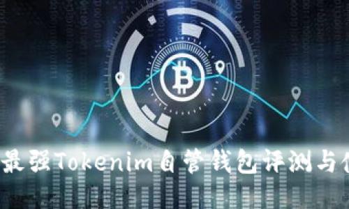 2023年最强Tokenim自管钱包评测与使用指南