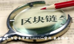 如何安全管理Tokenim密码：