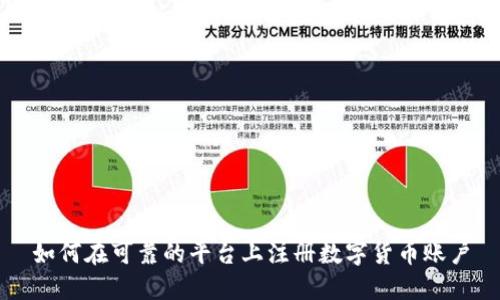 如何在可靠的平台上注册数字货币账户