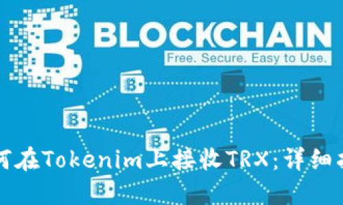 如何在Tokenim上接收TRX：详细指南