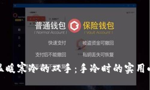 如何温暖寒冷的双手：手冷时的实用小技巧