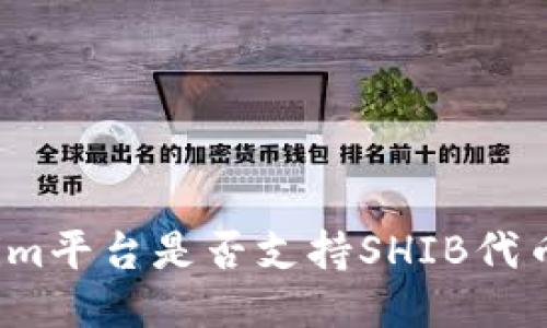 Tokenim平台是否支持SHIB代币交易？