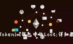 如何领取Tokenim钱包中的