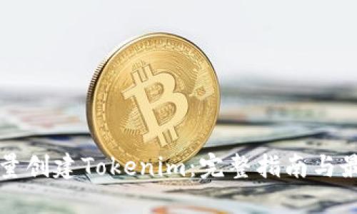 如何批量创建Tokenim：完整指南与最佳实践