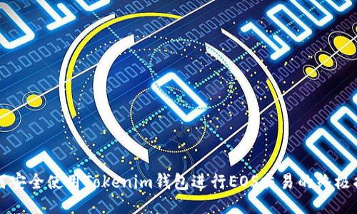 如何安全使用Tokenim钱包进行EOS交易的终极指南